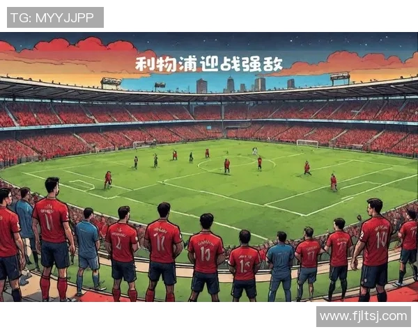 欧冠小组赛红星主场迎战利物浦争夺晋级机会的精彩对决