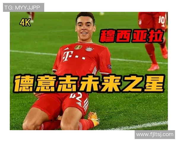 穆西亚拉：年轻天才如何在足球世界中崭露头角与成长历程解析