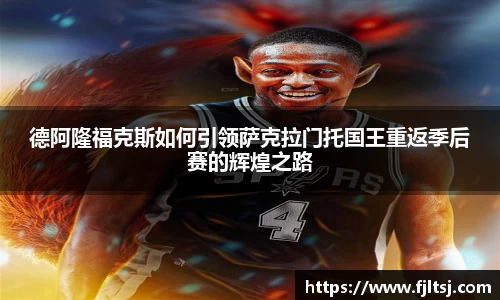 德阿隆福克斯如何引领萨克拉门托国王重返季后赛的辉煌之路