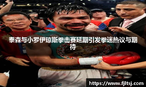 泰森与小罗伊琼斯拳击赛延期引发拳迷热议与期待