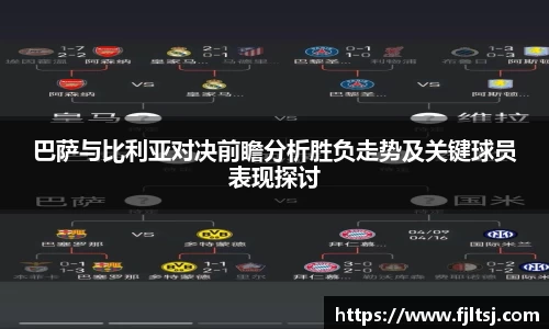 巴萨与比利亚对决前瞻分析胜负走势及关键球员表现探讨