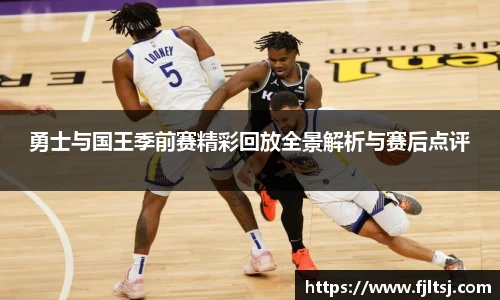 勇士与国王季前赛精彩回放全景解析与赛后点评