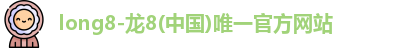 龙8官网